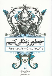 چطور زندگی کنیم
