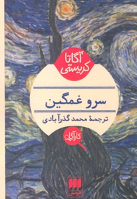 سرو غمگین