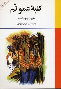 کلبه عمو تم