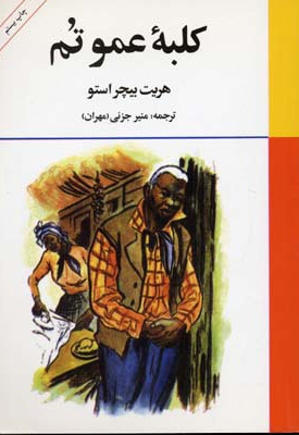  کتاب کلبه عمو تم