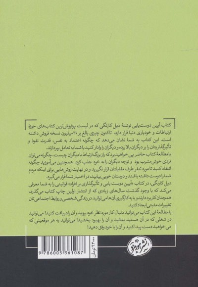  کتاب آیین دوست یابی و تاثیرگذاری بر افراد