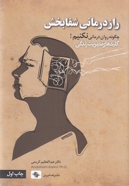 راز درمانی شفابخش