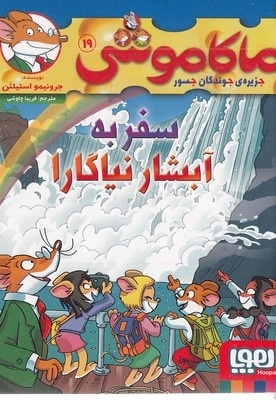  کتاب ماکاموشی19-سفربه آبشار نیاگارا