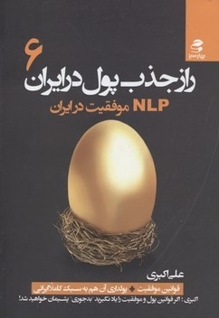  کتاب راز جذب پول در ایران(6)NLPموفقیت در ایران