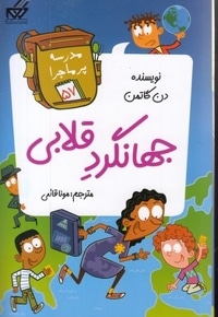 مدرسه پرماجرا(57)جهانگرد قلابی