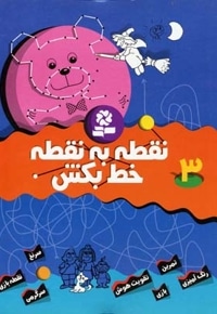 نقطه به نقطه خط بکش (3)