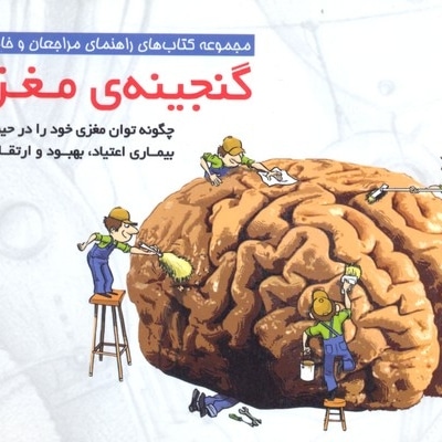  کتاب گنجینه ی مغزی