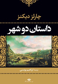 داستان دو شهر(رقعی)