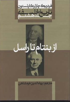 تاریخ فلسفه(8)از بنتام تا راسل(وزیری)علمی.فرهنگی