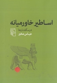 اساطیر خاورمیانه