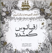 رنگ آمیزی بزرگسال-اقیانوس گمشده