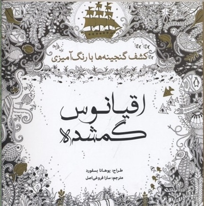  کتاب رنگ آمیزی بزرگسال-اقیانوس گمشده