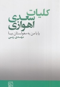کلیات سعدی اهوازی