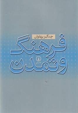  کتاب فرهنگ و تمدن