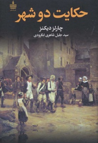 حکایت دو شهر