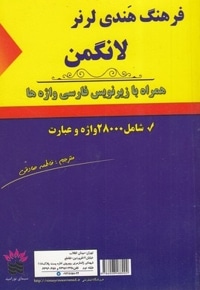 فرهنگ هندی لرز لانگمن-بازیرنویس