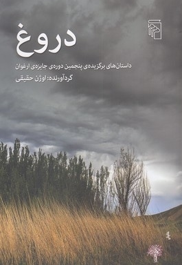 دروغ