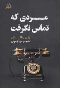 مردی که تماس نگرفت