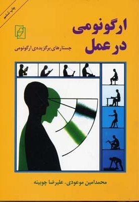  کتاب ارگونومی در عمل