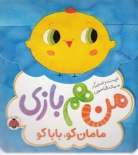 من هم بازی-مامان کو باباکو