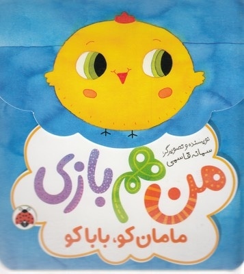  کتاب من هم بازی-مامان کو باباکو