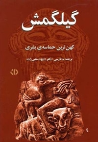 گیلگمش