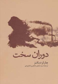 دوران سخت