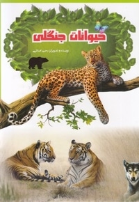 حیوانات جنگلی