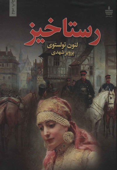 رستاخیز