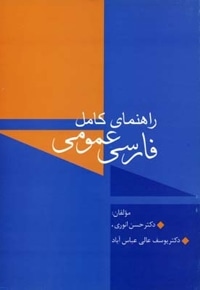 راهنمای کامل فارسی عمومی