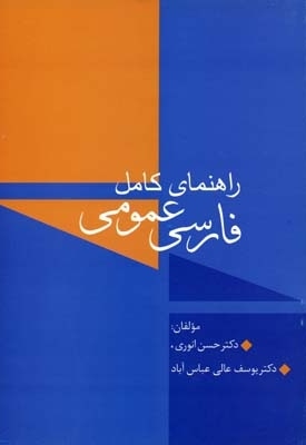  کتاب راهنمای کامل فارسی عمومی