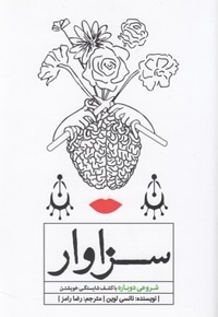 سزاوار