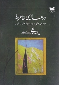 در هاله ی خاطره ها