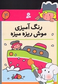 رنگ آمیزی (4) موش ریزه میزه