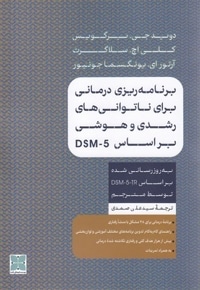 برنامه ریزی درمانی برای ناتوانی های رشدی و هوشی براساسِ DSM-5