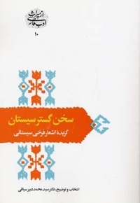 سخن گستر سیستان - گزیده اشعار سیستانی