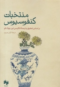 منتخبات کنفوسیوس