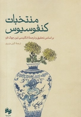 منتخبات کنفوسیوس