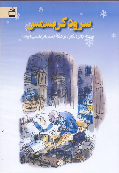 سرود کریسمس - مترجم: حسین ابراهیمی (الوند) - ناشر: مدرسه