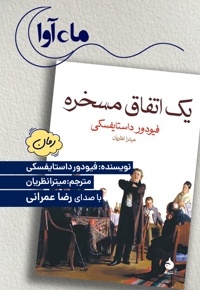 یک اتفاق مسخره