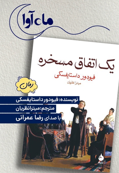 یک اتفاق مسخره