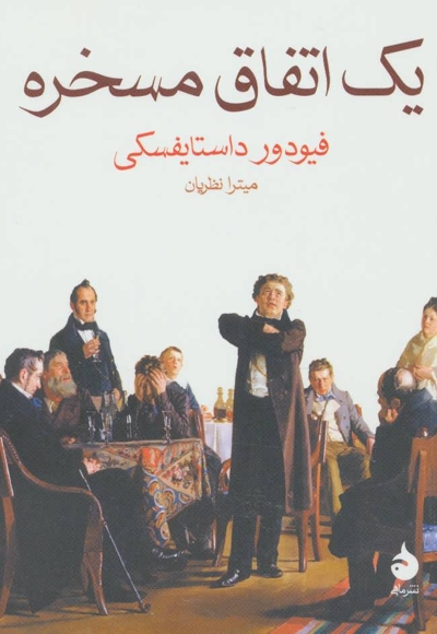 یک اتفاق مسخره
