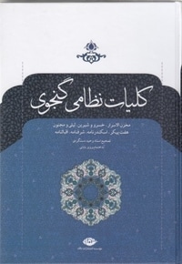 کلیات نظامی گنجوی