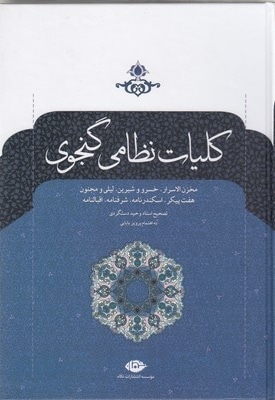  کتاب کلیات نظامی گنجوی