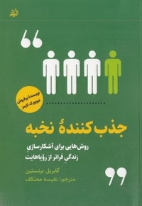 جذب کننده نخبه