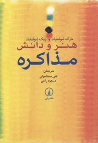 هنر و دانش مذاکره