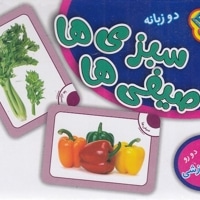 فلش کارت سبزی ها و صیفی ها