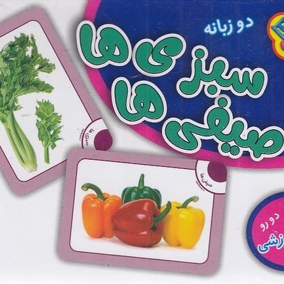فلش کارت سبزی ها و صیفی ها