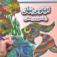 رنگ آمیزی بزرگسال-اقیانوس پنهان