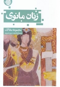 زنان مانوی